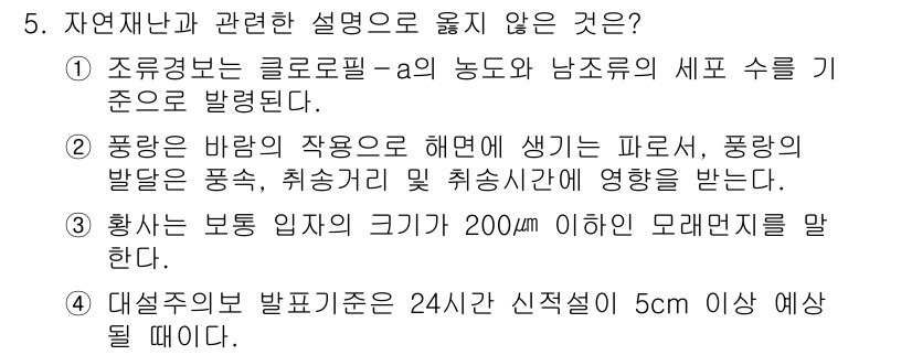 9급_국가직_공무원_재난관리론 2015년 5번 - 정답이 아닌 이유는 대설주의보 발효 시 24시간 신적설 5cm 이상 예상... 에 관한 핵심 기출문제