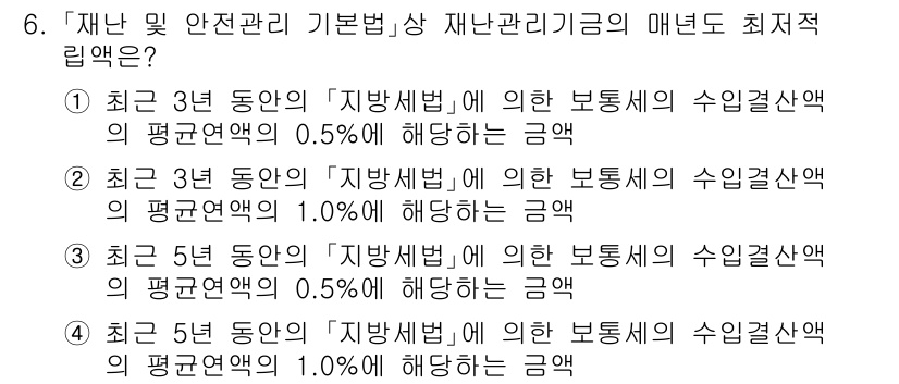 9급_국가직_공무원_재난관리론 2015년 6번 - 정답 2는 최근 3년 동안의 '지방세법'에 의한 보통세의 수입결액의 1%... 에 관한 핵심 기출문제