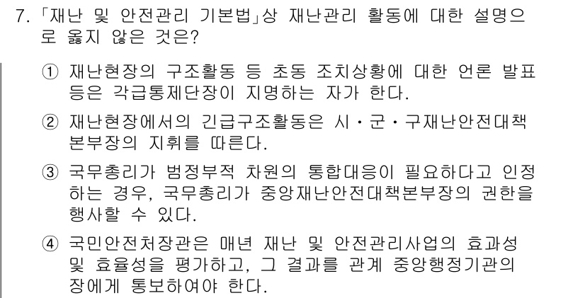 9급_국가직_공무원_재난관리론 2015년 7번 - 문항에서 제시된 내용 중 "재난현장의 긴급활동 등 조치사항에 대한 언론 ... 에 관한 핵심 기출문제