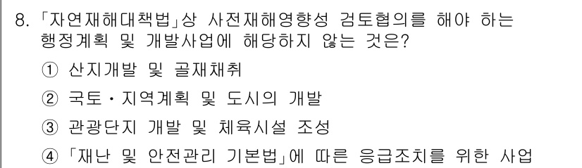 9급_국가직_공무원_재난관리론 2015년 8번 - '재난 및 안전관리 기본법'에 따르면, 재난 관리와 관련된 행정계획 및 ... 에 관한 핵심 기출문제