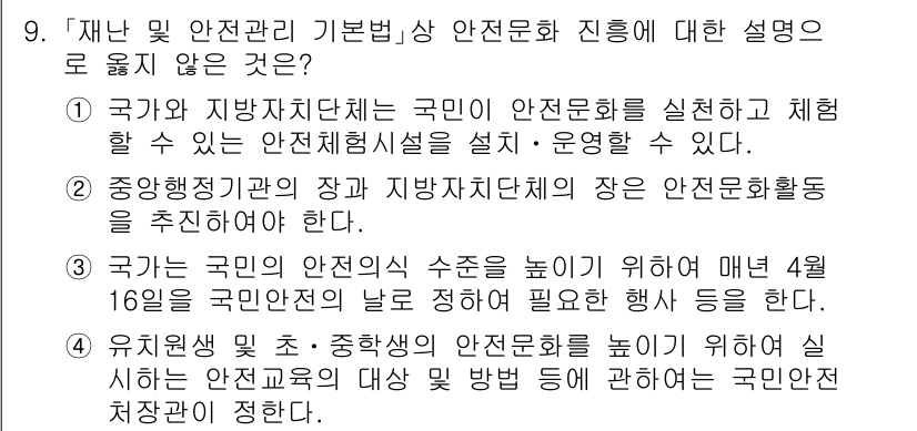 9급_국가직_공무원_재난관리론 2015년 9번 - 국민의 안전 수준을 높이기 위한 법적 근거가 필요하다는 점에서, 안전문화... 에 관한 핵심 기출문제