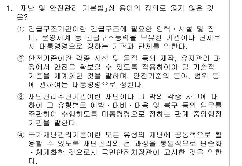 9급_국가직_공무원_재난관리론 2016년 1번 - '재난 및 안전관리 기본법' 용어의 정의 중 옳지 않은 것은, 법률상 "... 에 관한 핵심 기출문제