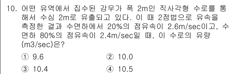 9급_국가직_공무원_재난관리론 2016년 10번 - . 

이 문제에서 유속을 측정한 결과, 수면의 80%에서 2.4m/se... 에 관한 핵심 기출문제