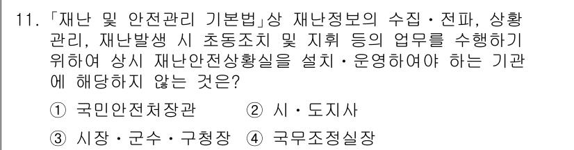 9급_국가직_공무원_재난관리론 2016년 11번 - 해당 자격증의 핵심 개념을 묻는 객관식 문제