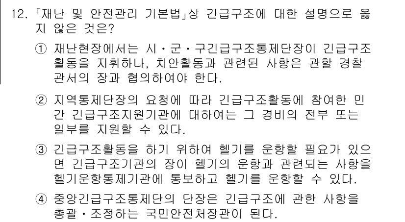 9급_국가직_공무원_재난관리론 2016년 12번 - 해설: 재난 관리 시 '시·군·구'의 긴급구조 활동은 관할 경찰과의 협력... 에 관한 핵심 기출문제