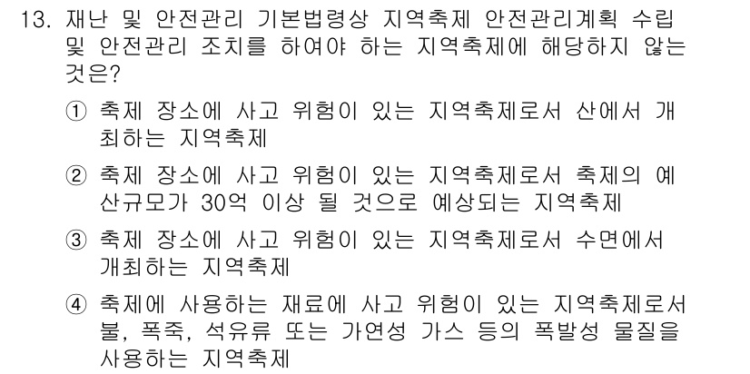 9급_국가직_공무원_재난관리론 2016년 13번 - 정답인 이유: 4번은 "축제 장소에 사고 위험이 있는 지역축제 수면에 개... 에 관한 핵심 기출문제