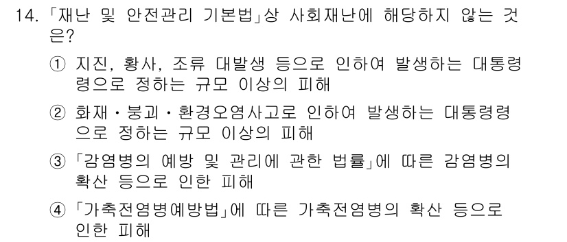 9급_국가직_공무원_재난관리론 2016년 14번 - 제시된 내용은 재난 관리의 범위와 관련이 없으며, '감염병 예방법'은 재... 에 관한 핵심 기출문제