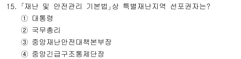 9급_국가직_공무원_재난관리론 2016년 15번 - 정답은 3번 중앙재난안전대책본부장이다. 재난 관리 및 안전에 대한 최종 ... 에 관한 핵심 기출문제