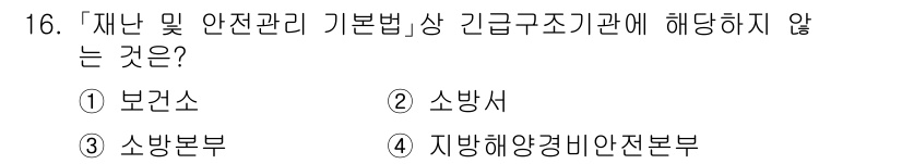 9급_국가직_공무원_재난관리론 2016년 16번 - 지방해양경제안전본부는 재난 및 안전관리 기본법에 명시된 상급 구조 기관이... 에 관한 핵심 기출문제