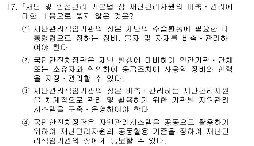 9급_국가직_공무원_재난관리론 2016년 17번 - . 

재난 관리의 목적은 재난 발생 시 인명과 재산 보호에 있으며, 이... 에 관한 핵심 기출문제