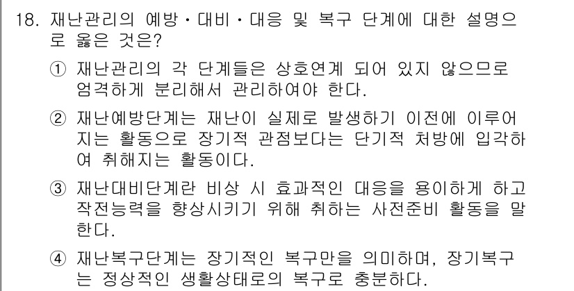 9급_국가직_공무원_재난관리론 2016년 18번 - 재난관리는 발생한 재난에 대한 대응보다 예방과 대비가 중요하며, 사전 준... 에 관한 핵심 기출문제