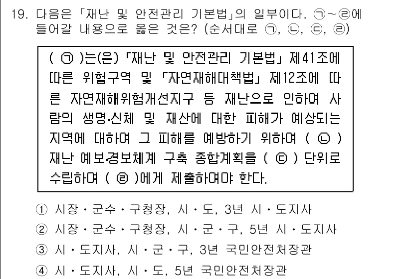 9급_국가직_공무원_재난관리론 2016년 19번 - 이유: 재난 및 안전관리 기본법 제41조와 제12조 제2항은 위험구역과 ... 에 관한 핵심 기출문제