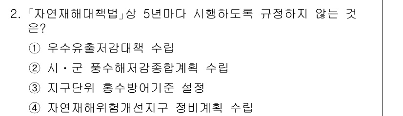 9급_국가직_공무원_재난관리론 2016년 2번 - "지구단위의 홍수방어기준 설정"은 자연재해대책법에서 직접 규정된 사항이 ... 에 관한 핵심 기출문제