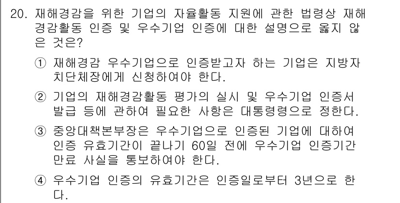9급_국가직_공무원_재난관리론 2016년 20번 - 재해경감 우수기업 인증은 지방자치단체가 신청해야 하며, 이는 중앙정부의 ... 에 관한 핵심 기출문제