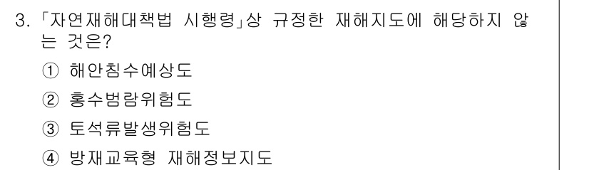 9급_국가직_공무원_재난관리론 2016년 3번 - 3번 '방재교육형 재해지도'는 자연재해대책법이 규정한 재해 유형에 해당하... 에 관한 핵심 기출문제