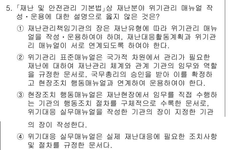 9급_국가직_공무원_재난관리론 2016년 5번 - 정답인 이유는 재난 관리의 재난유형이 아닌 위기 관리 매뉴얼 작성에 대한... 에 관한 핵심 기출문제