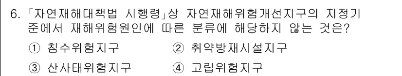 9급_국가직_공무원_재난관리론 2016년 6번 - 해당 자격증의 핵심 개념을 묻는 객관식 문제
