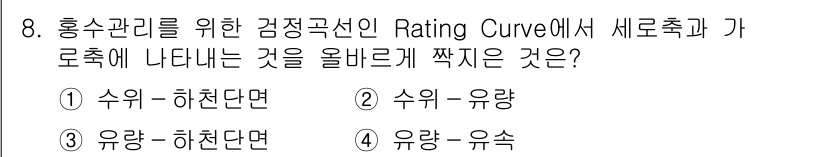 9급_국가직_공무원_재난관리론 2016년 8번 - 정답 3번을 선택한 이유는, Rating Curve에서의 수위와 유량의 ... 에 관한 핵심 기출문제