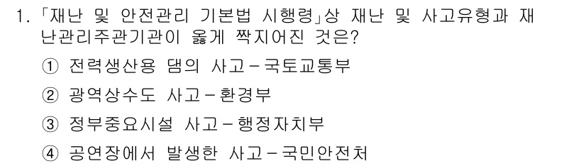 9급_국가직_공무원_재난관리론 2017년 1번 - 정부중요시설 사고는 행정자치부와 관련이 있으며, 재난관리와 직접적인 연결... 에 관한 핵심 기출문제