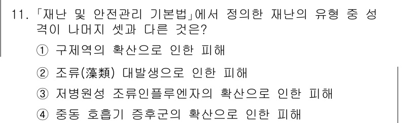 9급_국가직_공무원_재난관리론 2017년 11번 - 정답 2번은 "조류(藻類) 대발생으로 인한 피해"가 재난 관리의 범주에 ... 에 관한 핵심 기출문제