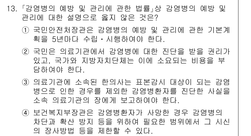 9급_국가직_공무원_재난관리론 2017년 13번 - 감염병의 예방 및 관리에서 외국에서 발생한 감염병에 대한 진단 사실을 포... 에 관한 핵심 기출문제
