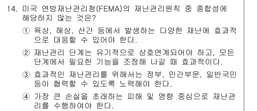 9급_국가직_공무원_재난관리론 2017년 14번 - 3번은 재난 관리의 주요 단계는 유기적으로 연계되어야 한다는 점에서 잘못... 에 관한 핵심 기출문제