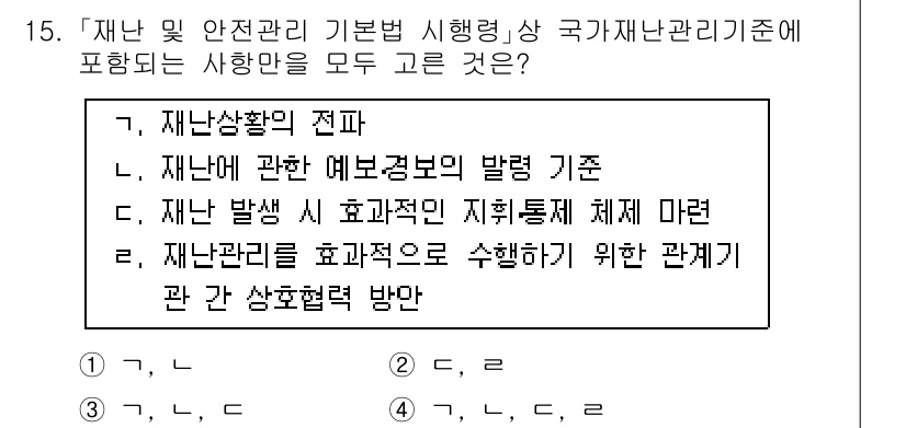 9급_국가직_공무원_재난관리론 2017년 15번 - . 재난관리론에서 재난 관리를 수행하기 위한 관계 관리는 효과적인 재난 ... 에 관한 핵심 기출문제