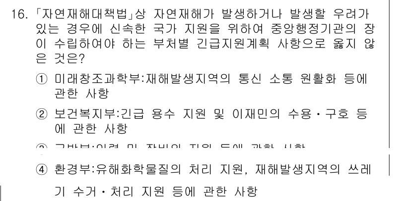 9급_국가직_공무원_재난관리론 2017년 16번 - 이는 재난 발생 시 신속하게 대응하기 위한 정부의 통합적인 계획을 중요시... 에 관한 핵심 기출문제