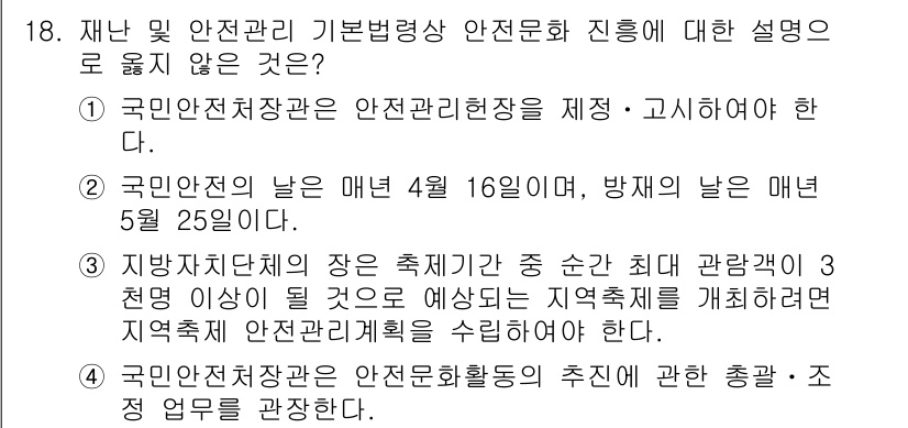 9급_국가직_공무원_재난관리론 2017년 18번 - 국민안전처는 안전관리 활동을 강화하기 위해 다양한 정책과 법령을 추진하고... 에 관한 핵심 기출문제