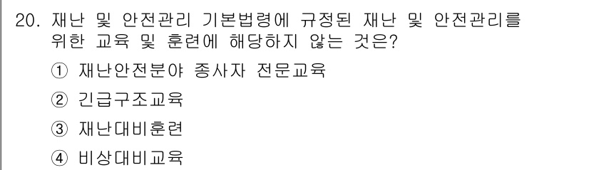 9급_국가직_공무원_재난관리론 2017년 20번 - 정답 4번 '비상대비교육'은 재난 및 안전관리 기본법에 규정된 재난 관리... 에 관한 핵심 기출문제