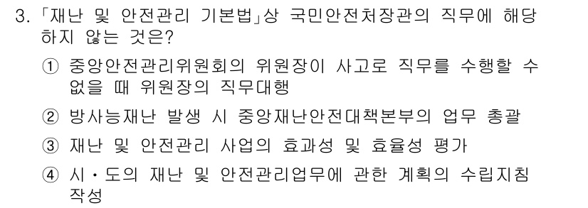 9급_국가직_공무원_재난관리론 2017년 3번 - . 

정답인 이유: 중앙안전관리위원회의 위원장이 사고로 직무를 수행할 ... 에 관한 핵심 기출문제