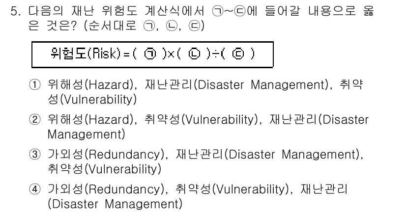 9급_국가직_공무원_재난관리론 2017년 5번 - 위험도 계산식에서 재난 관리론은 위험(Hazard), 취약성(Vulner... 에 관한 핵심 기출문제