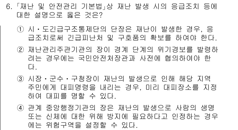 9급_국가직_공무원_재난관리론 2017년 6번 - 정답 3번은 재난 발생 시 긴급 대응 체계를 강조하고 있다. 국가와 지방... 에 관한 핵심 기출문제