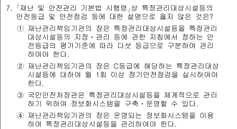 9급_국가직_공무원_재난관리론 2017년 7번 - 4번 선택지는 재난관리책임기관의 장이 특정관리대상시설에 대한 1차 의무를... 에 관한 핵심 기출문제