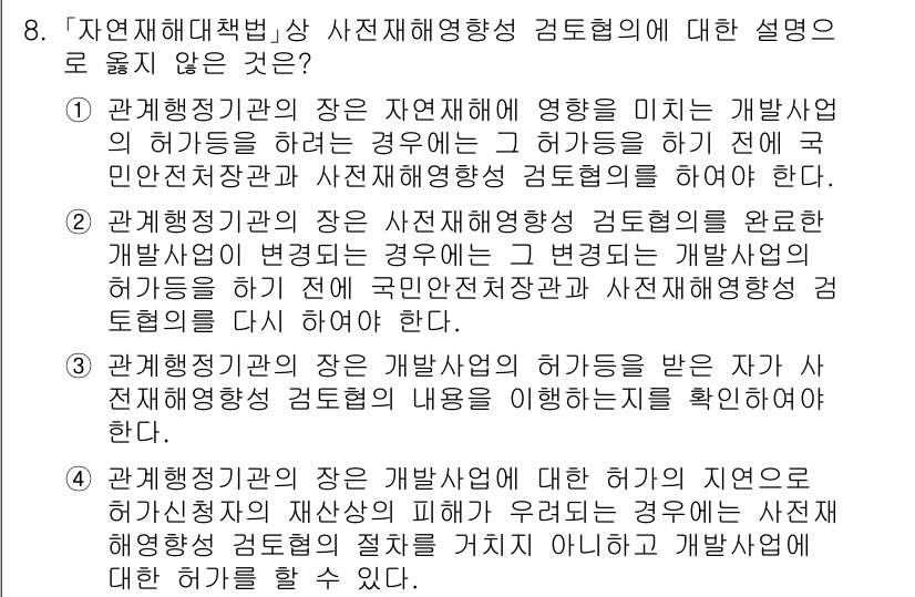 9급_국가직_공무원_재난관리론 2017년 8번 - 재난관리에서 '관계정책기구'는 재난 관련 여러 기관들이 협력하여 효과적인... 에 관한 핵심 기출문제