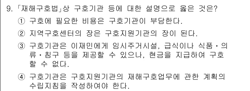 9급_국가직_공무원_재난관리론 2017년 9번 - 구호기관은 재해구호에 필요한 비용을 지원할 책임이 있으며, 지역주민의 생... 에 관한 핵심 기출문제