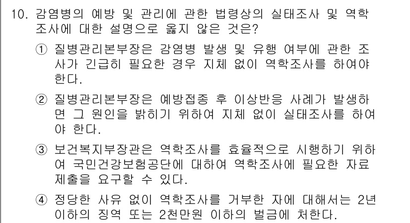 9급_국가직_공무원_재난관리론 2018년 10번 - 질병관리부장은 예방적 조치를 효율적으로 시행하기 위해 국민과 협력하여 역... 에 관한 핵심 기출문제