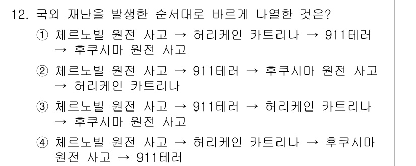 9급_국가직_공무원_재난관리론 2018년 12번 - 국가 재난 발생 순서는 사고의 원인과 그에 따른 응급 대응 순서를 반영해... 에 관한 핵심 기출문제