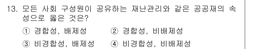 9급_국가직_공무원_재난관리론 2018년 13번 - 정답인 3번은 모든 사회 구성원이 공유하는 재난관리의 성격에서 "경향성"... 에 관한 핵심 기출문제