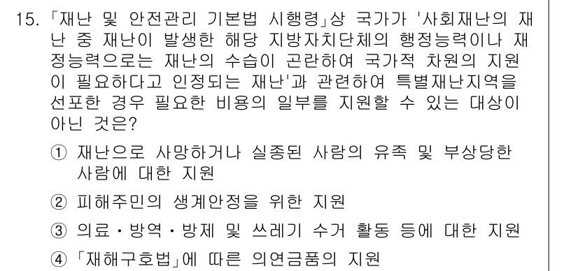 9급_국가직_공무원_재난관리론 2018년 15번 - 정답 2는 재난 관리에 있어 피해자의 생애주기에 대한 지원을 강조하기 때... 에 관한 핵심 기출문제