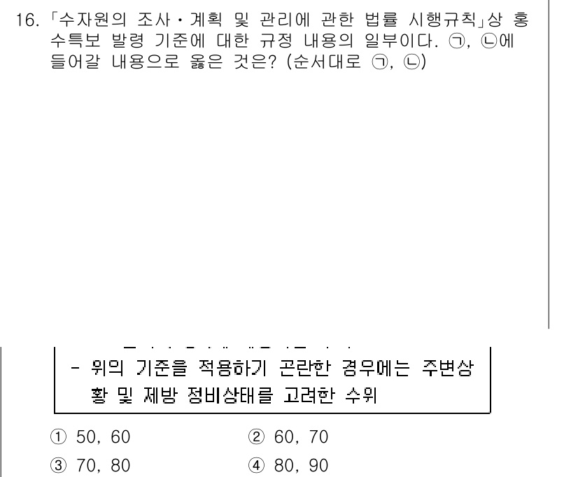 9급_국가직_공무원_재난관리론 2018년 16번 - 정답 4번은 주변 상황과 제반 정비 상태를 고려한 수위 판단이 필요하기 ... 에 관한 핵심 기출문제
