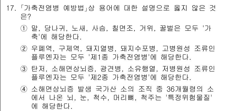9급_국가직_공무원_재난관리론 2018년 17번 - '소해면적(유역)'은 재난관리에서 '가축전염병 예방법'의 적용 대상이 아... 에 관한 핵심 기출문제