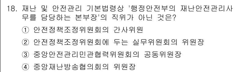 9급_국가직_공무원_재난관리론 2018년 18번 - 해당 직위는 안전정책조정위원회의 실무위원회와 관련된 것이며, 본문에서 요... 에 관한 핵심 기출문제