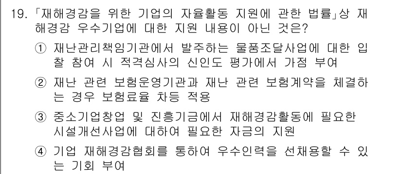 9급_국가직_공무원_재난관리론 2018년 19번 - 4번은 "기밀 재해감독활동을 통해 우선이탈을 선정하는 수은 기화 부여"가... 에 관한 핵심 기출문제