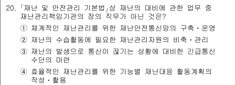 9급_국가직_공무원_재난관리론 2018년 20번 - 정답인 이유는 "체계적인 재난관리를 위한 재난안전통신망의 구축·운영"이 ... 에 관한 핵심 기출문제