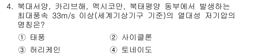9급_국가직_공무원_재난관리론 2018년 4번 - 정답은 3번 '허리케인'입니다. 허리케인은 최대 풍속이 33m/s 이상인... 에 관한 핵심 기출문제