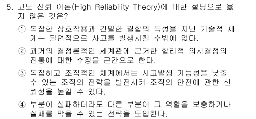 9급_국가직_공무원_재난관리론 2018년 5번 - 신뢰성 이론(High Reliability Theory)은 고위험 환경에... 에 관한 핵심 기출문제