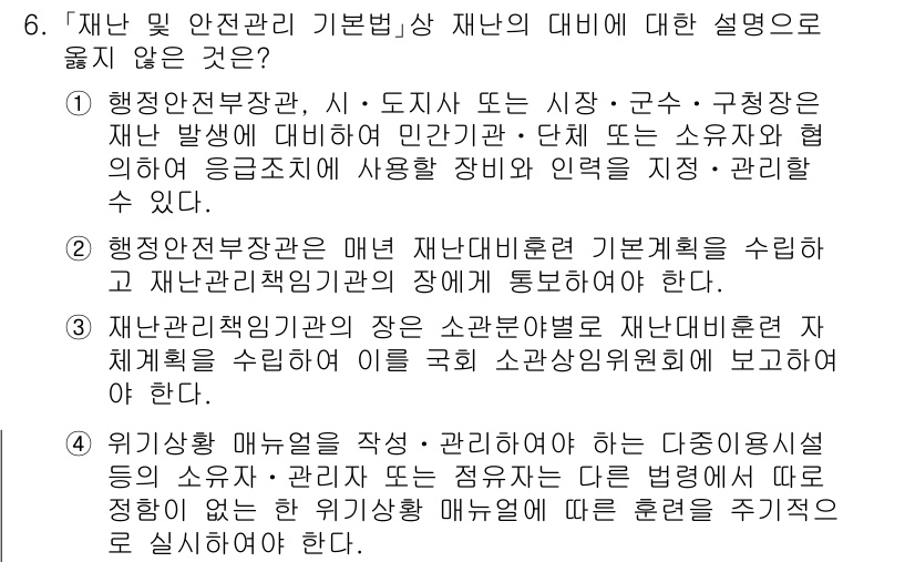 9급_국가직_공무원_재난관리론 2018년 6번 - 재난 및 안전관리 기본법 상 재난관리의 정의는 재난 발생 전후의 예방, ... 에 관한 핵심 기출문제