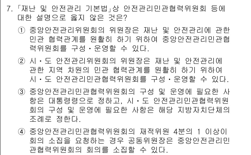 9급_국가직_공무원_재난관리론 2018년 7번 - 재난관리민관협력위원회의 목적은 민간과의 협력을 통해 효율적인 재난 관리 ... 에 관한 핵심 기출문제
