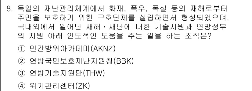 9급_국가직_공무원_재난관리론 2018년 8번 - 연방정부와 주정부가 협력하여 재난 관리 및 예방을 위해 기술적 지원과 연... 에 관한 핵심 기출문제